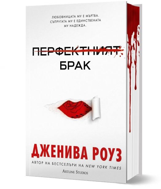 Перфектният брак