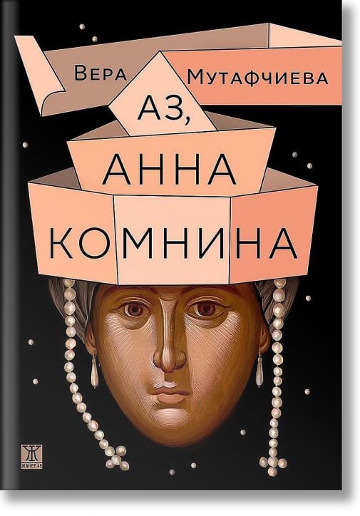 Аз, Анна Комнина