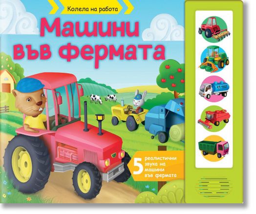 Колела на работа: Машини във фермата, книга със звуци