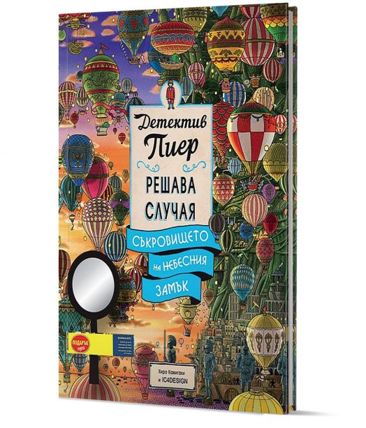 Детектив Пиер решава случая. Съкровището на Небесния замък