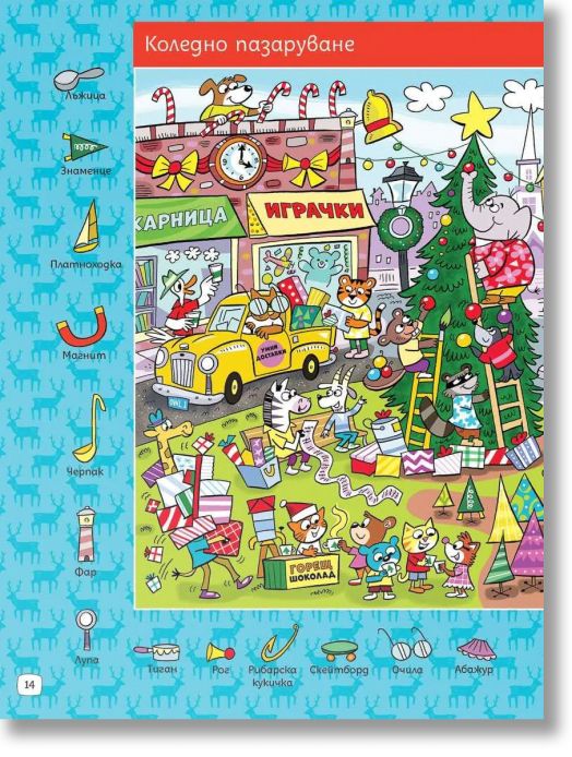 Суперзагадки по Коледа 8: Скрити картинки