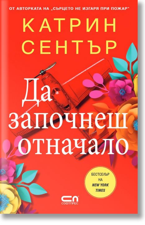 Да започнеш отначало