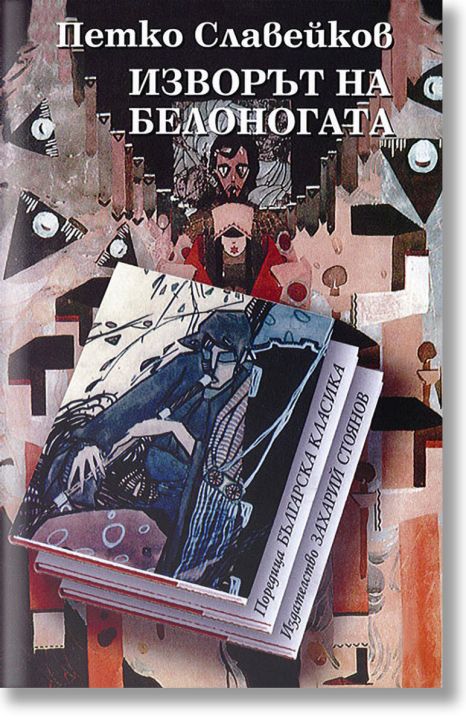 Изворът на белоногата