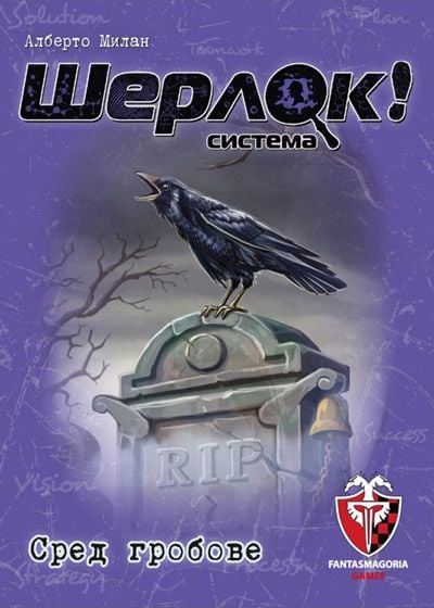 Игра с карти: Шерлок! Сред гробовете
