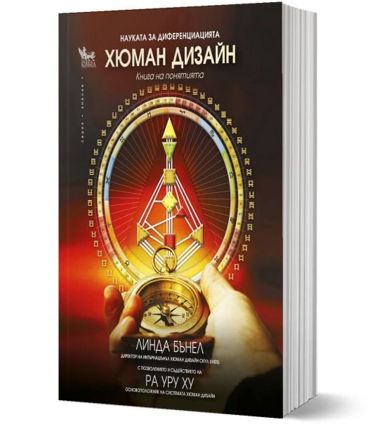 Хюман Дизайн. Науката за диференциацията