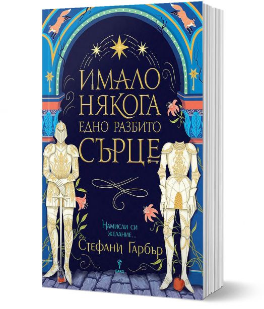 Имало някога едно разбито сърце