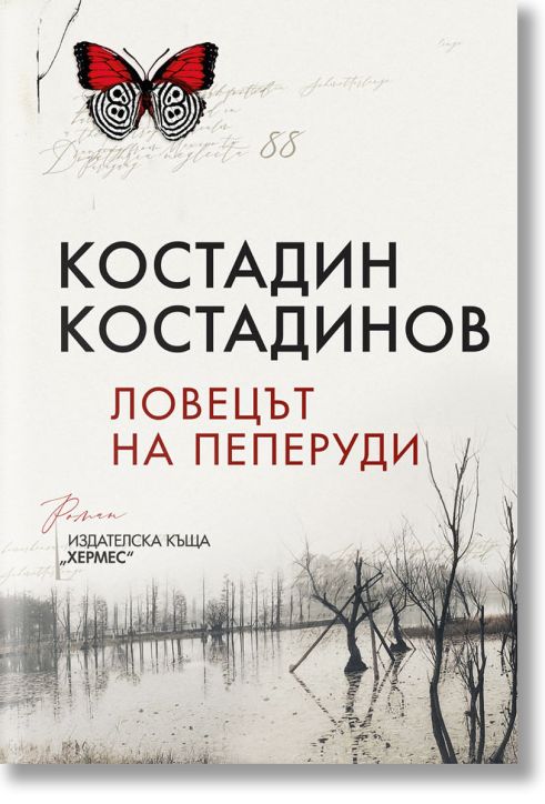 Ловецът на пеперуди