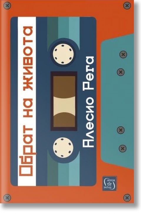 Обрат на живота