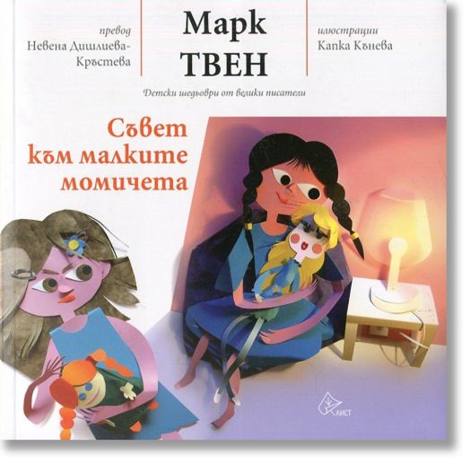 Съвет към малките момичета