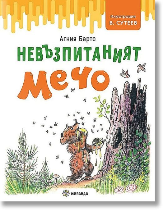 Невъзпитаният Мечо