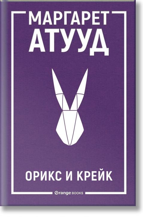 ЛуддАддам, книга 1: Орикс и Крейк