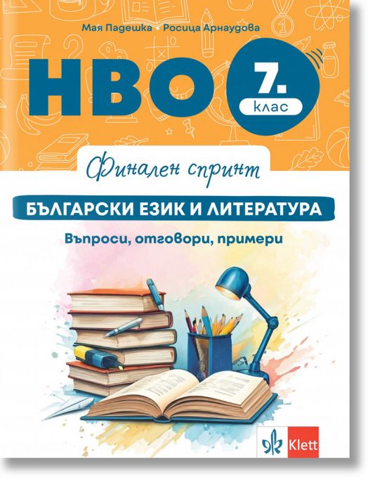 Финален спринт. НВО 7. клас. Български език и литература. Въпроси, отговори, примери