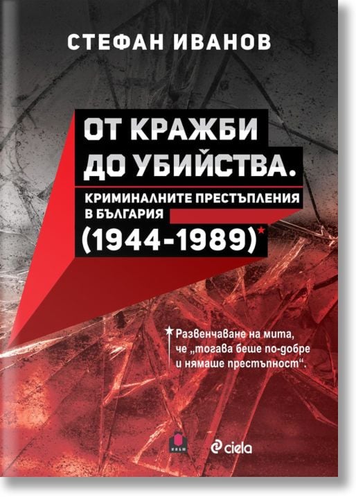 От кражби до убийства. Криминалните престъпления в България (1944-1989 г.)