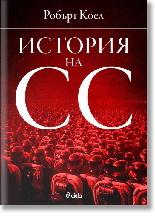 История на СС (1919-1945)