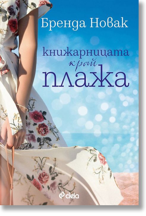 Книжарницата край плажа