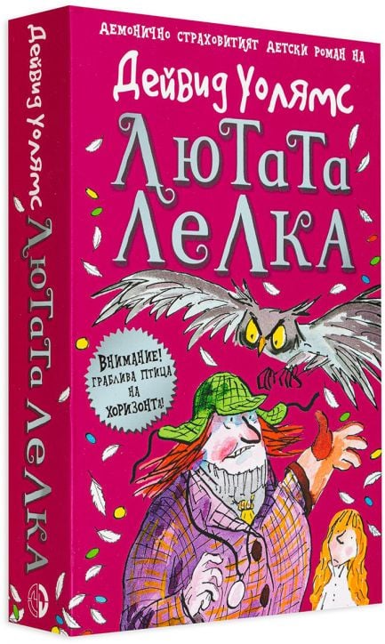 Лютата лелка