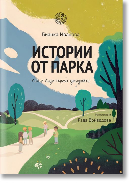 Истории от парка: Кая и Анди търсят джуджета