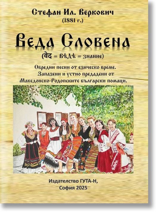 Веда Словена. Обредни песни от езическо време. Запазени и устно предадени от Македонско-Родопските български помаци.