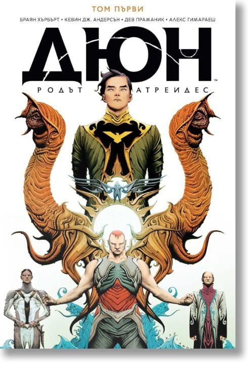 Дюн, том 1: Династията Атреиди