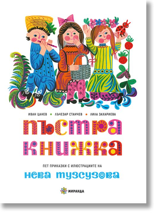 Пъстра книжка, твърди корици