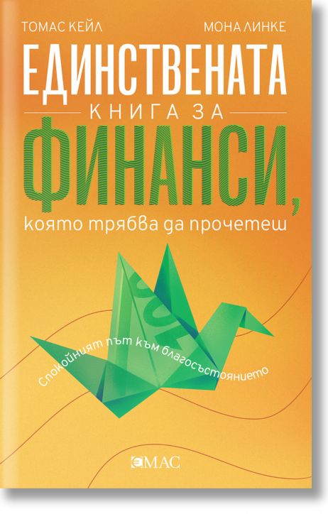 Единствената книга за финанси, която трябва да прочетеш