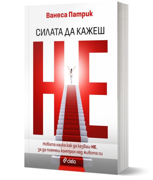 Силата да казваш Не