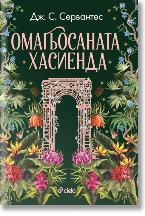 Омагьосаната хасиенда