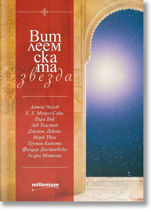 Витлеемската звезда