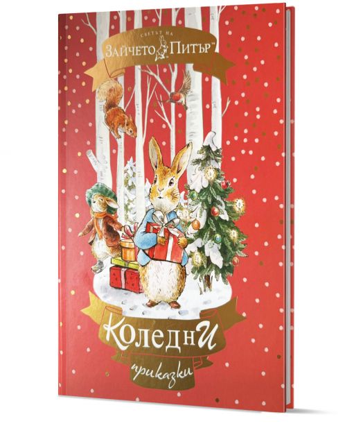 Зайчето Питър. Коледни приказки
