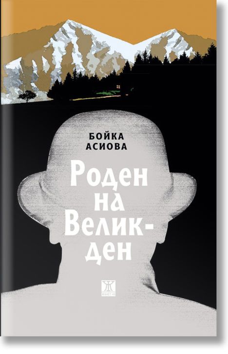 Роден на Великден