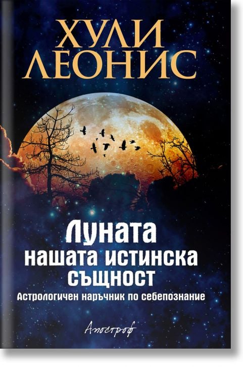 Луната - нашата истинска същност