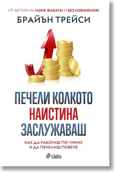 Печели колкото наистина заслужаваш