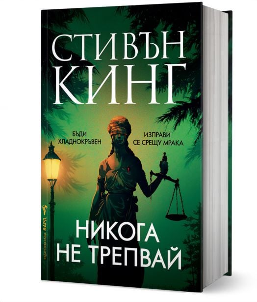 Никога не трепвай