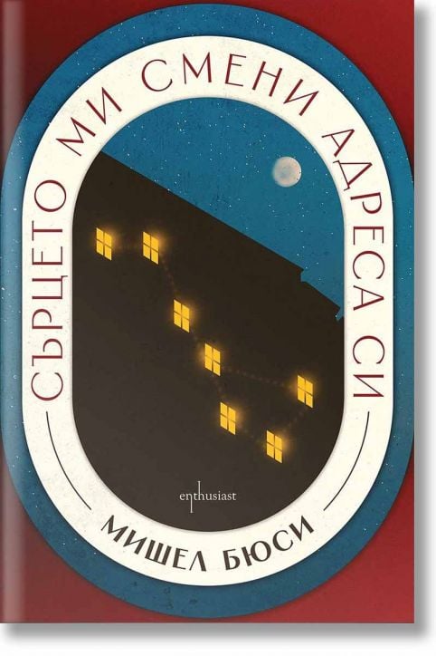 Сърцето ми смени адреса си