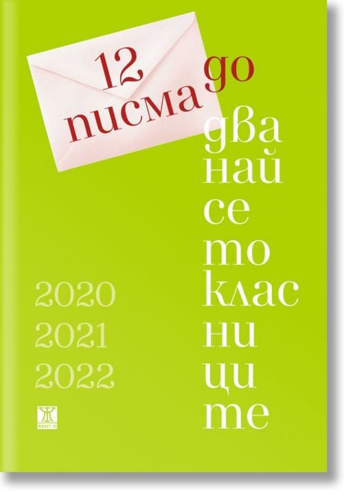 12 писма до дванайсетокласници