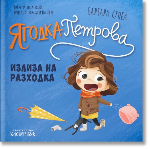 Ягодка Петрова: Ягодка Петрова излиза на разходка