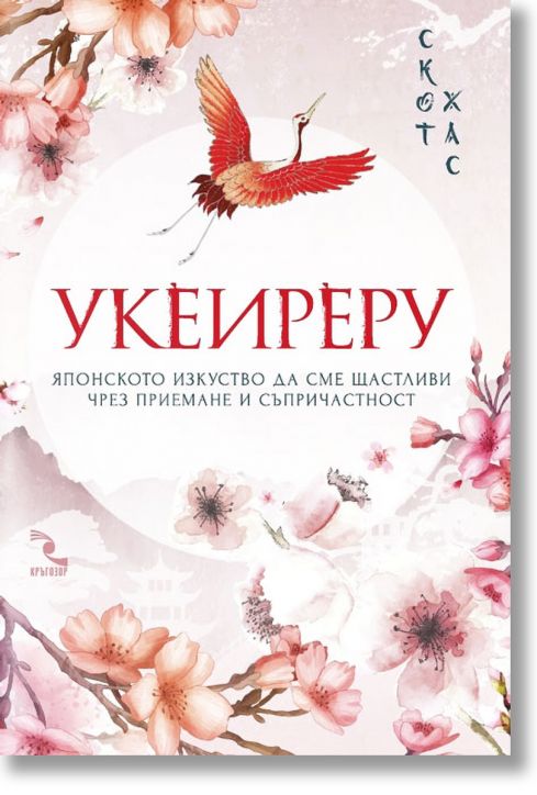 Укеиреру. Японското изкуство да сме щастливи чрез приемане и съпричастност