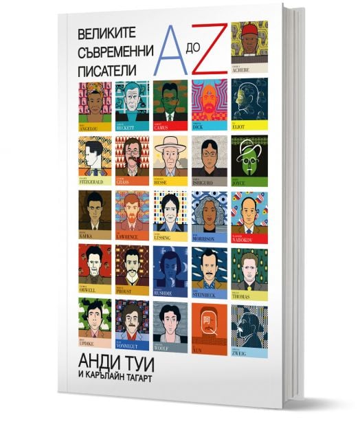 Великите съвременни писатели