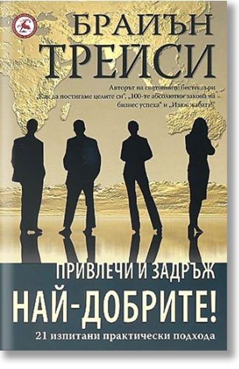 Привлечи и задръж най-добрите