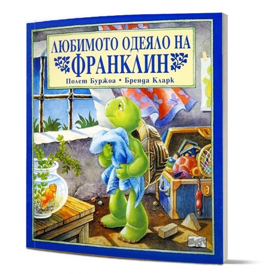 Любимото одеяло на Франклин