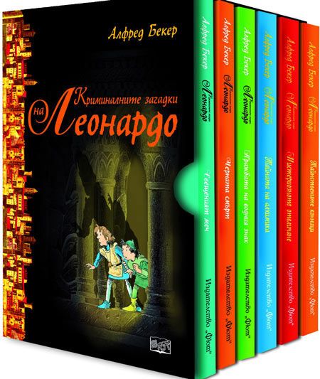 Промо пакет: Криминалните загадки на Леонардо