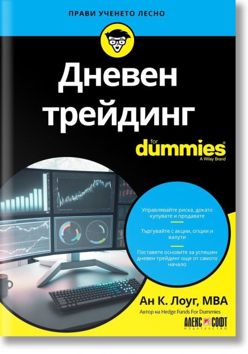 Дневен трейдинг For Dummies