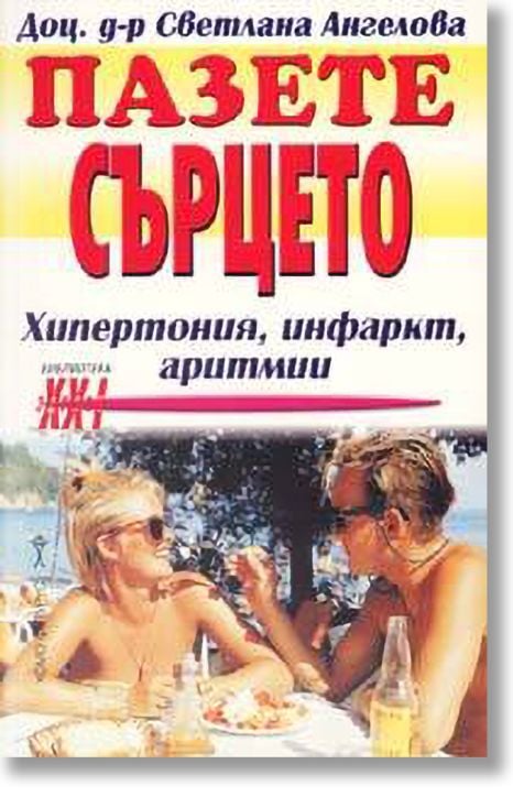 Пазете сърцето