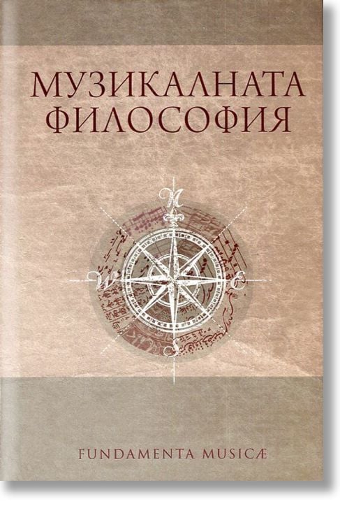 Музикалната философия