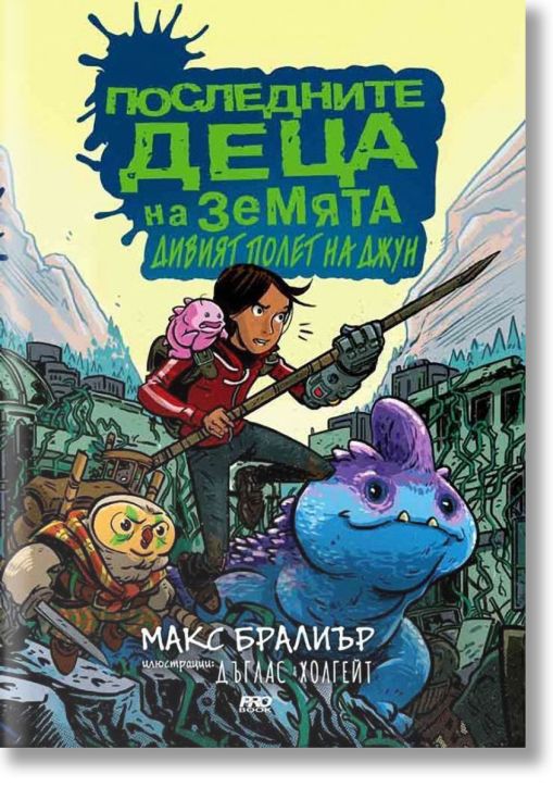 Последните деца на Земята: Дивият полет на Джун