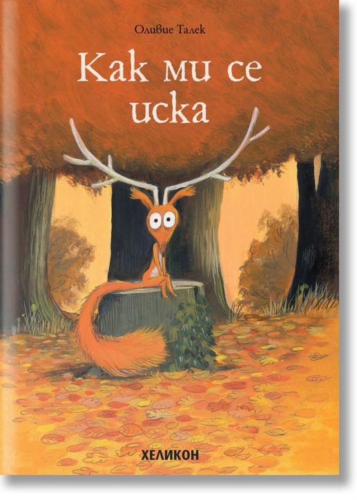 Как ми се иска