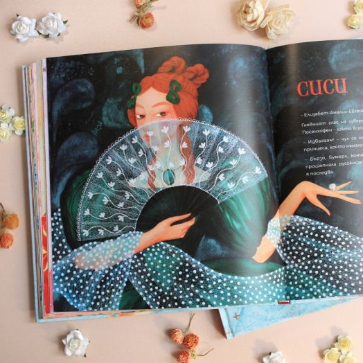 Принцеси наистина