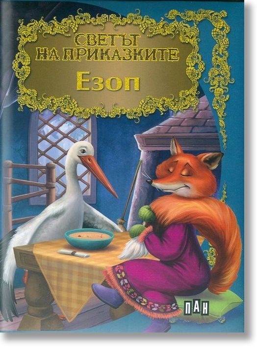 Светът на приказките: Езоп