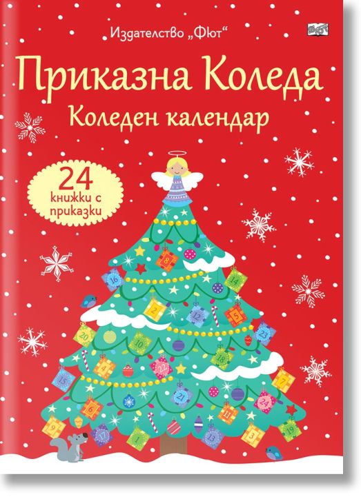 Приказна Коледа. Коледен календар, 24 книжки с приказки, червен