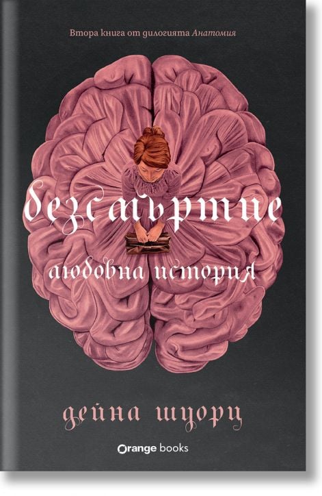 Безсмъртие: Любовна история